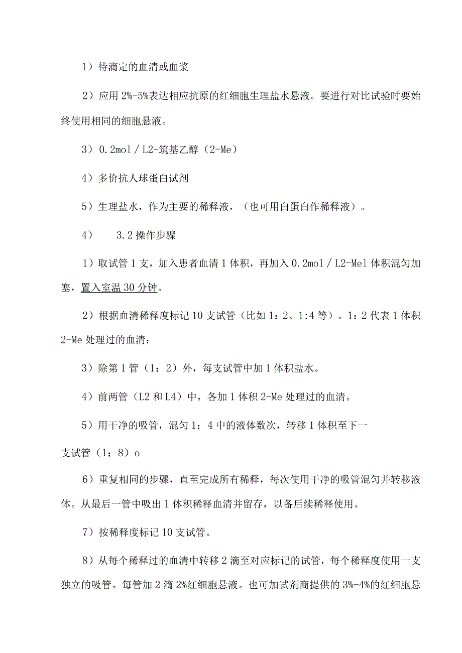 输血科抗体效价测定操作规程.docx_第3页