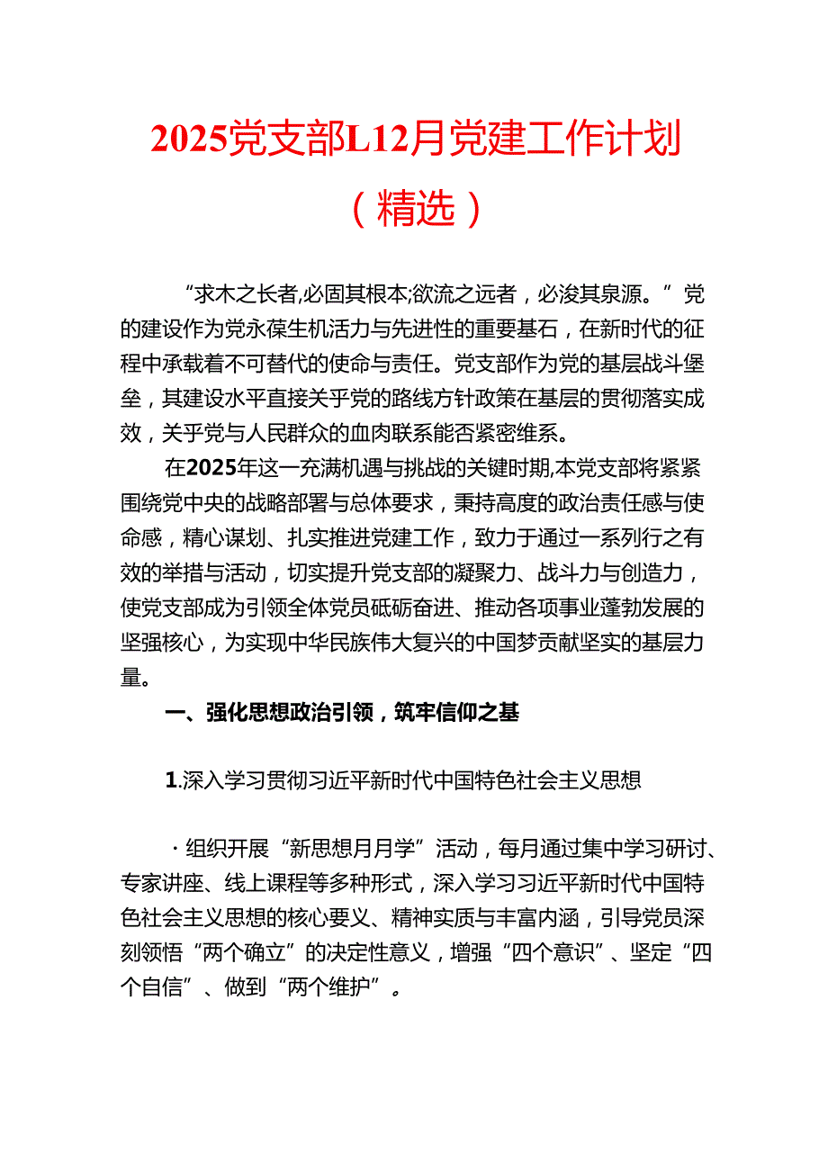 2025 党支部112月党建工作计划（精选）.docx_第1页