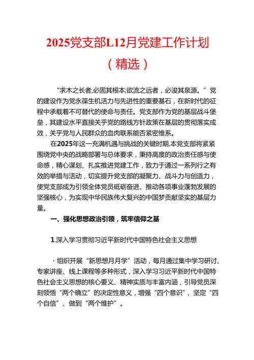 2025 党支部112月党建工作计划（精选）.docx