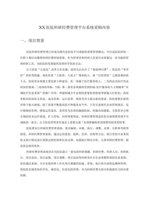 XX医院科研经费管理平台系统采购内容.docx