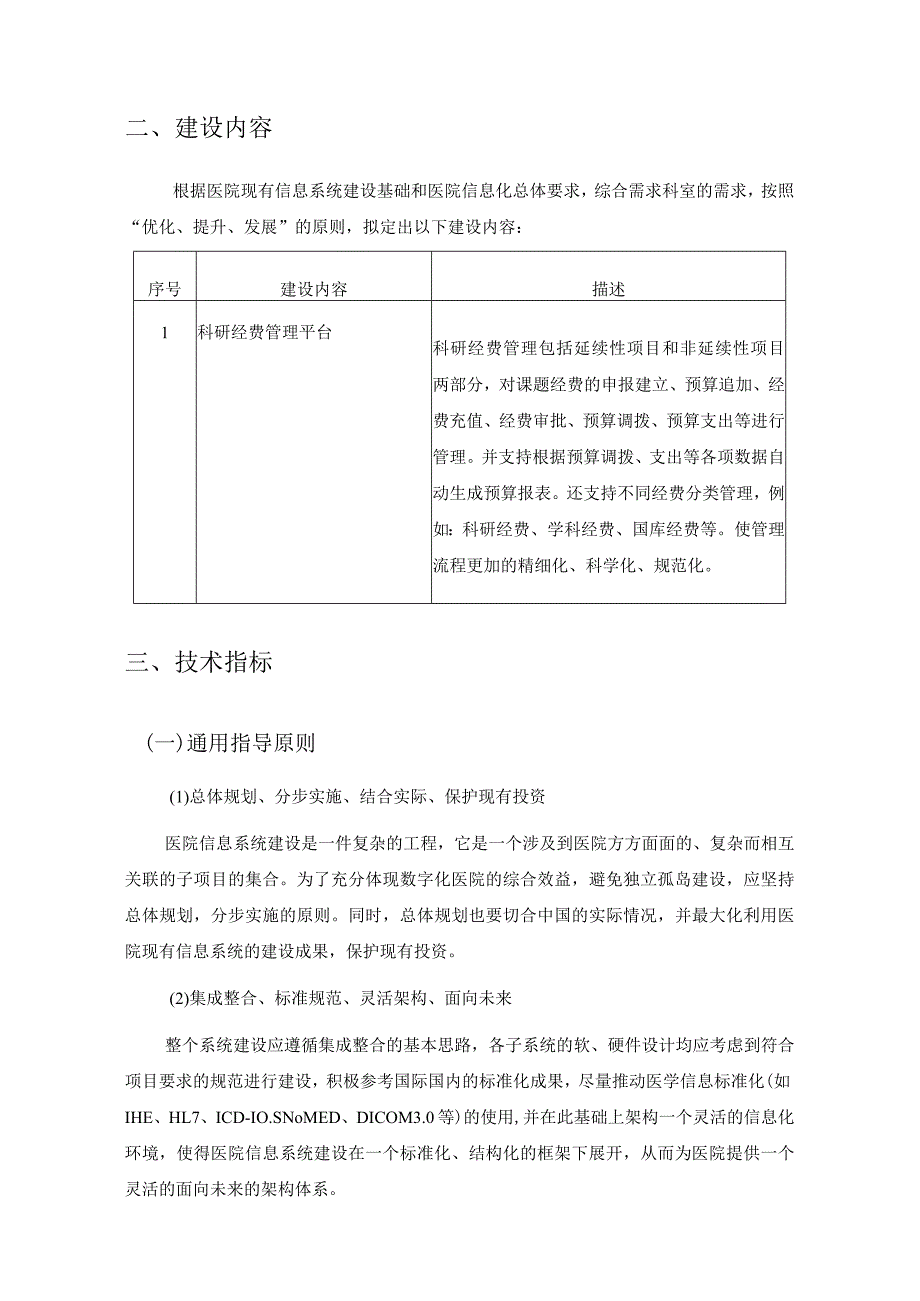 XX医院科研经费管理平台系统采购内容.docx_第2页