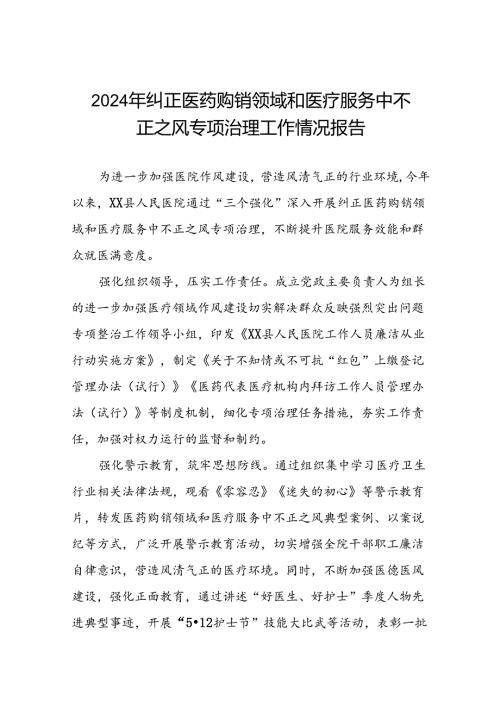 医院关于2024年纠正医药购销领域和医疗服务中不正之风专项治理工作总结(十二篇).docx