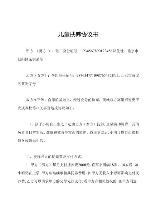 儿童扶养协议书.docx