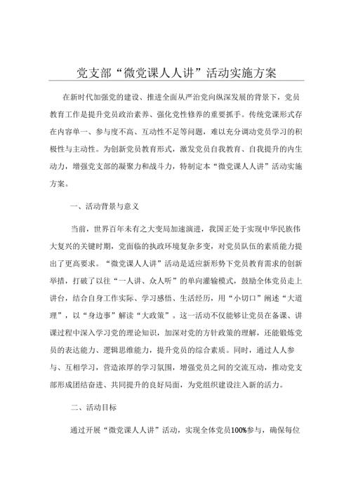 党支部 “微党课人人讲” 活动实施方案.docx