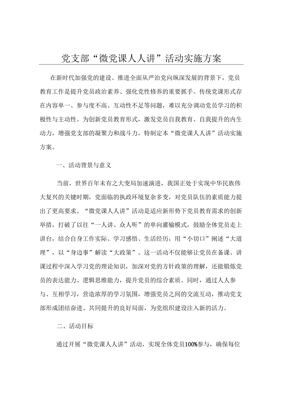 党支部 “微党课人人讲” 活动实施方案.docx_第1页