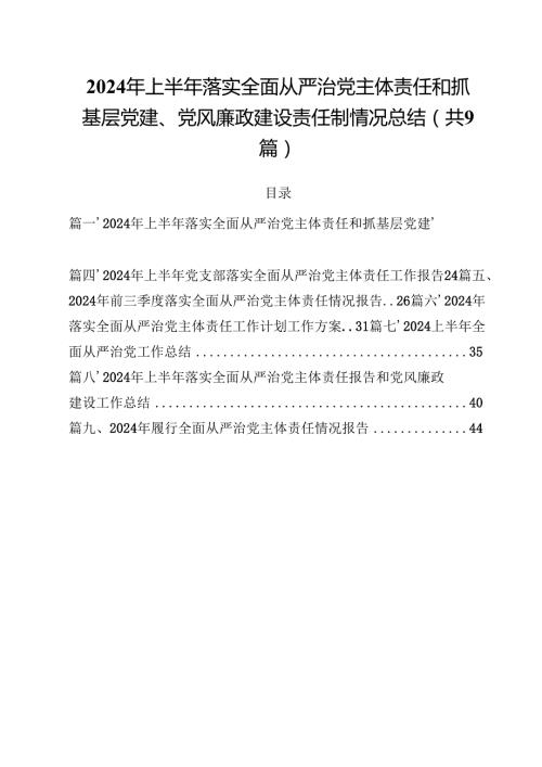 （9篇）2024年上半年落实全面从严治党主体责任和抓基层党建、党风廉政建设责任制情况总结范文.docx