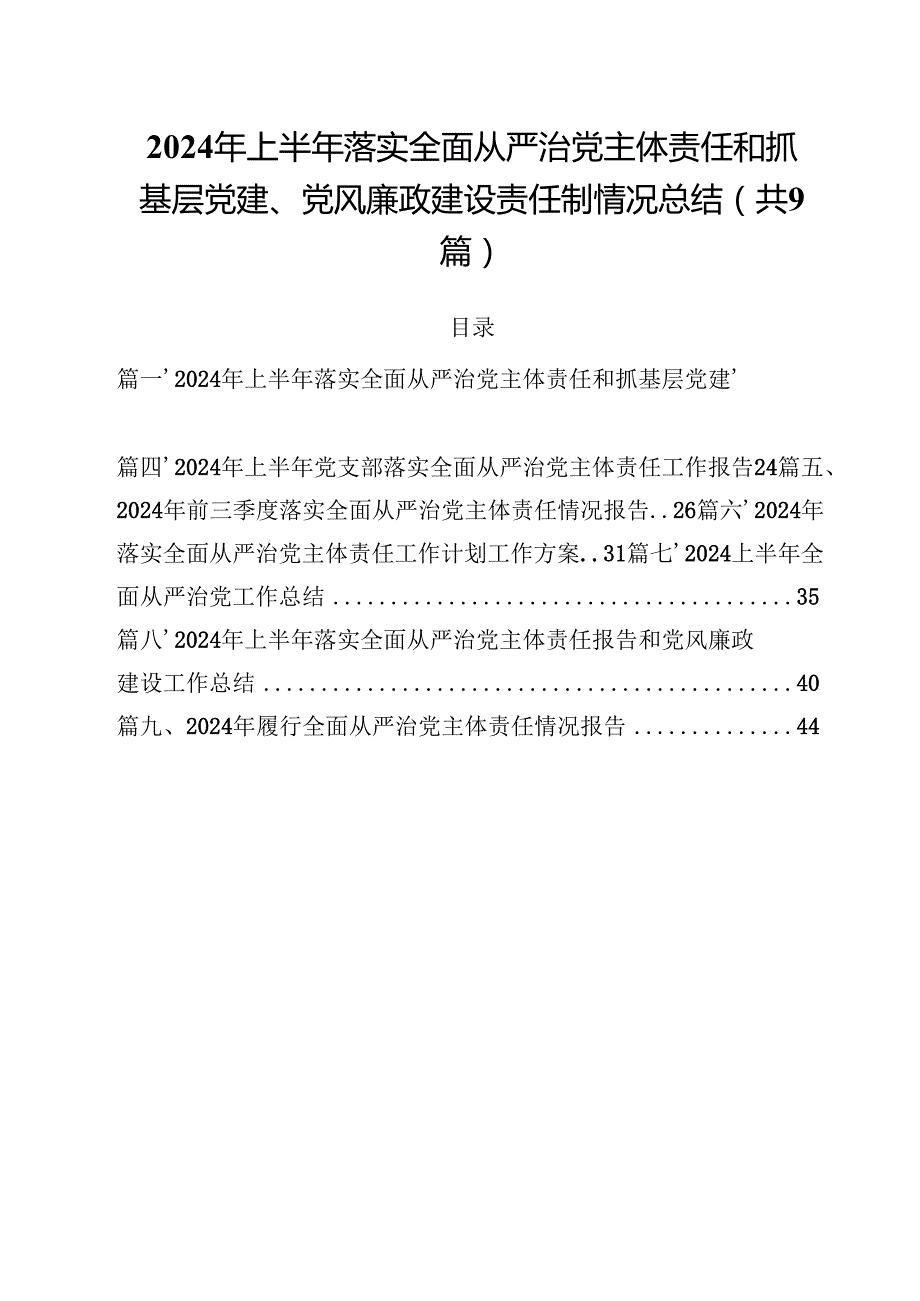（9篇）2024年上半年落实全面从严治党主体责任和抓基层党建、党风廉政建设责任制情况总结范文.docx_第1页