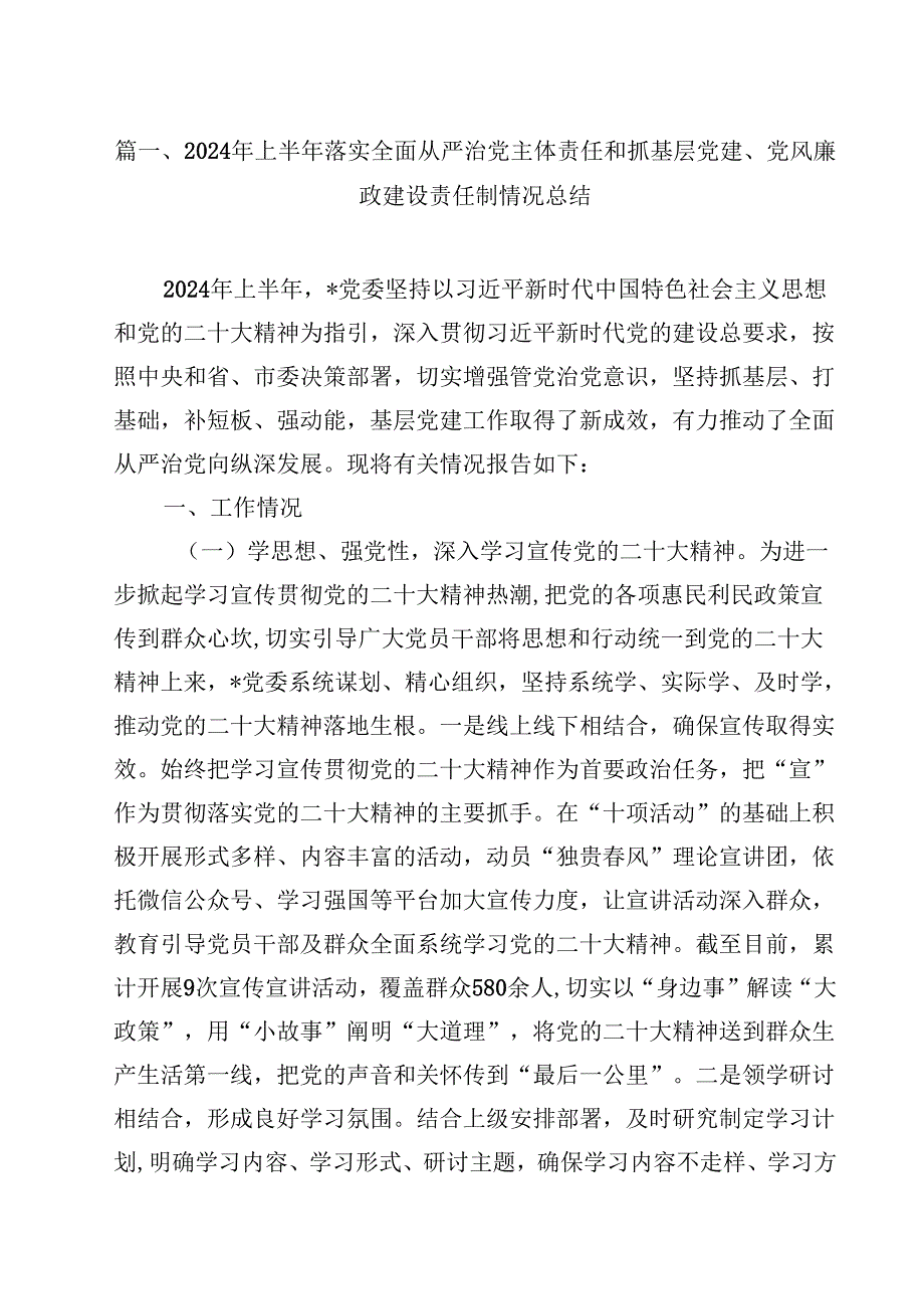 （9篇）2024年上半年落实全面从严治党主体责任和抓基层党建、党风廉政建设责任制情况总结范文.docx_第2页