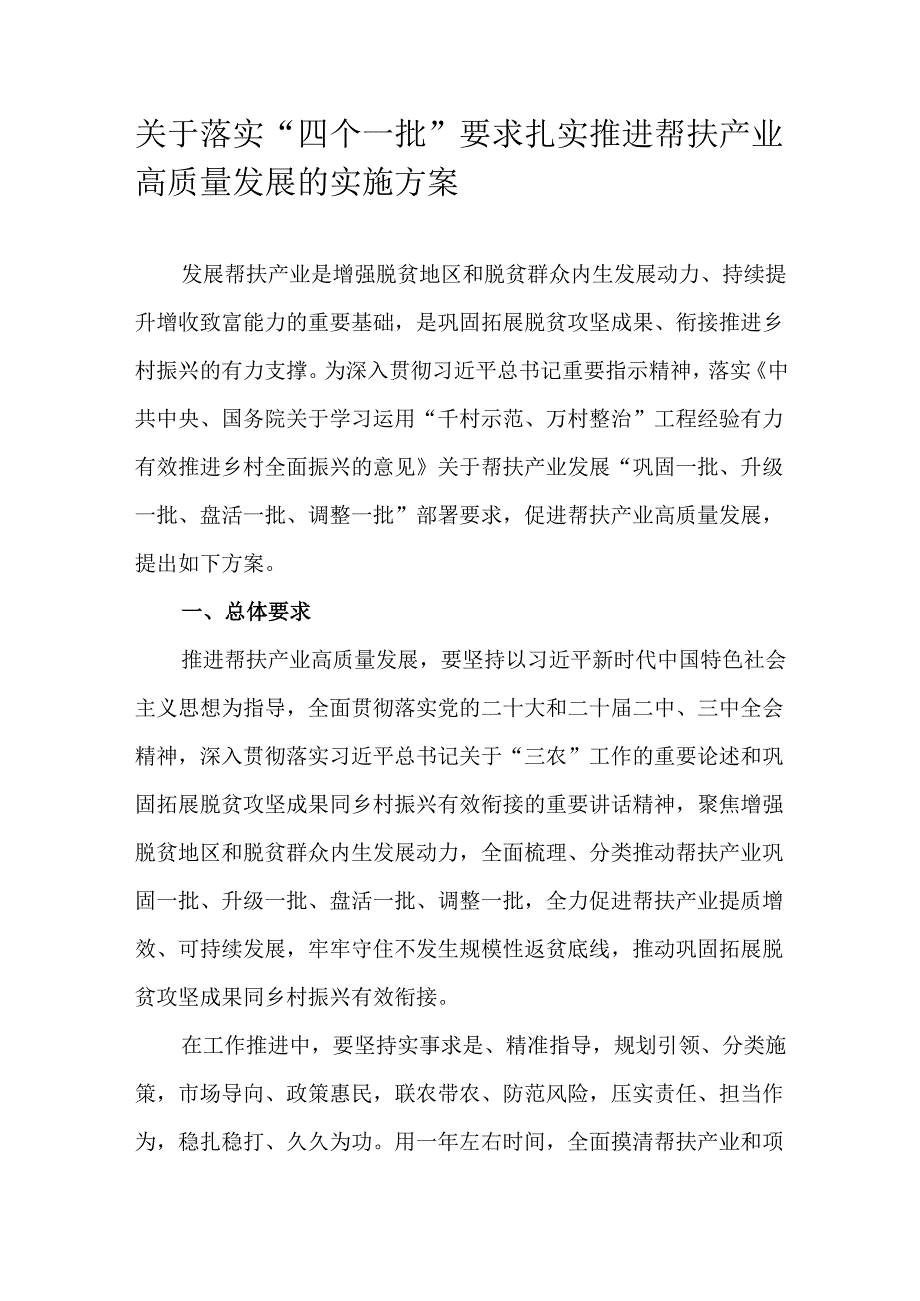 关于落实“四个一批”要求扎实推进帮扶产业高质量发展的实施方案.docx_第1页