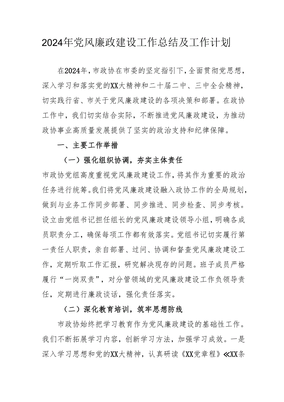2024年派出所党风廉政建设工作总结及2025年工作计划合计4份.docx_第1页