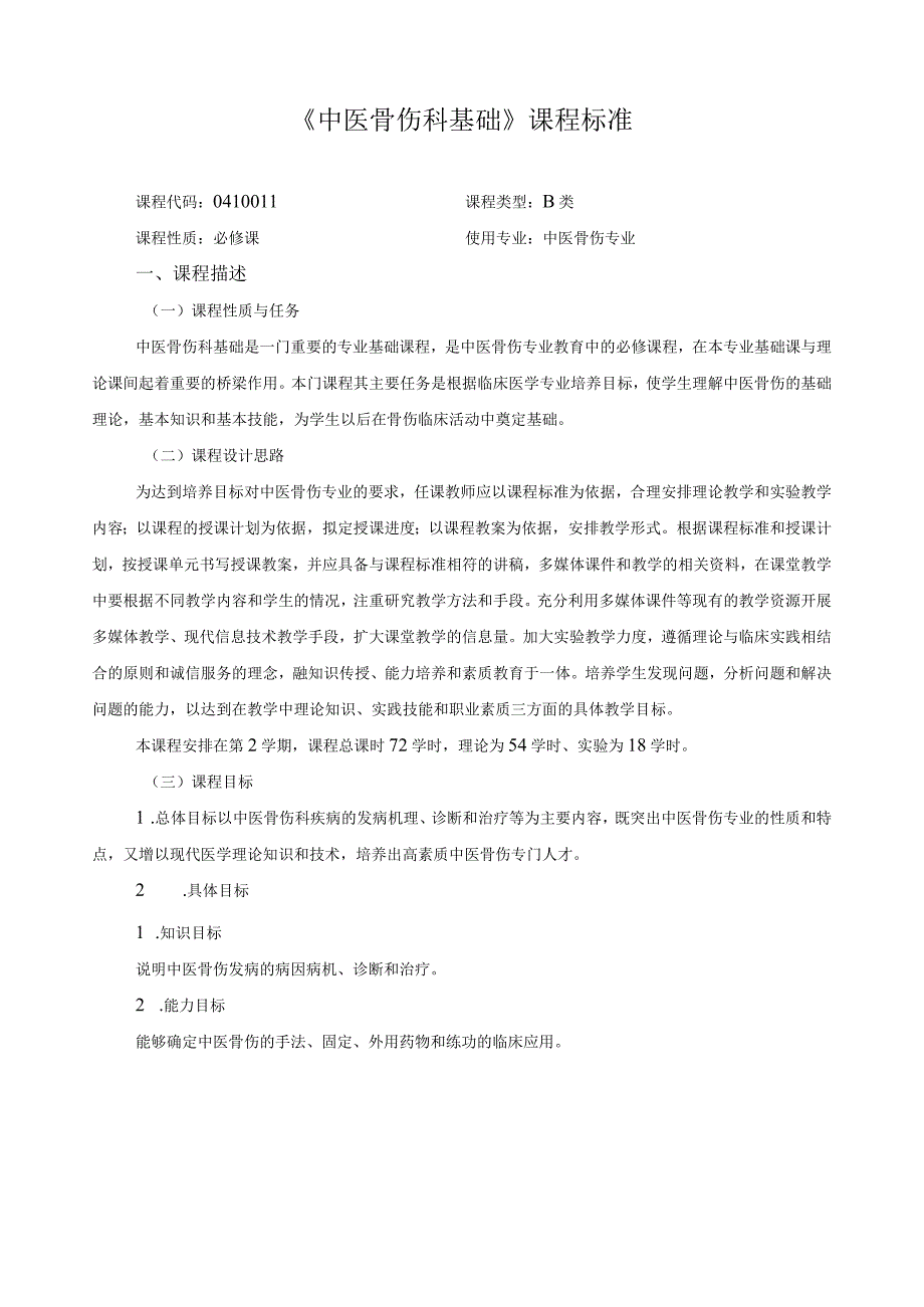 《中医骨伤科基础》课程标准.docx_第1页