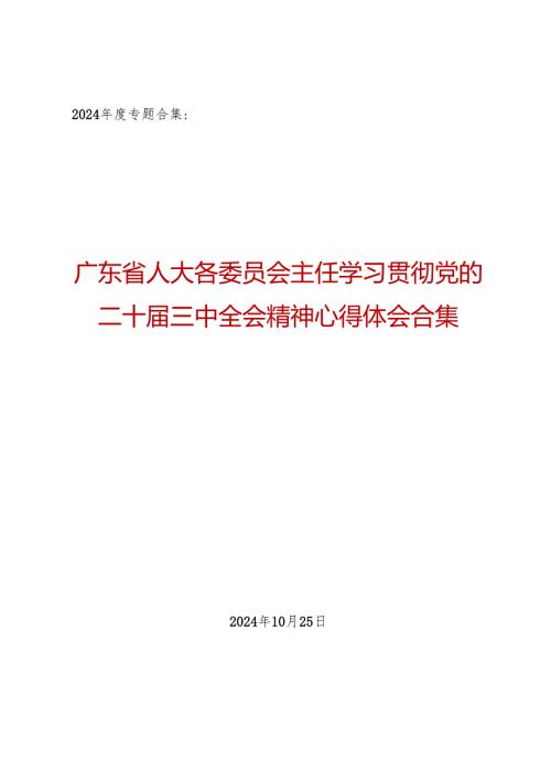 2024专题合集：广东省人大各委员会主任学习贯彻党的二十三中全会精神心得体会合集（10篇）.docx