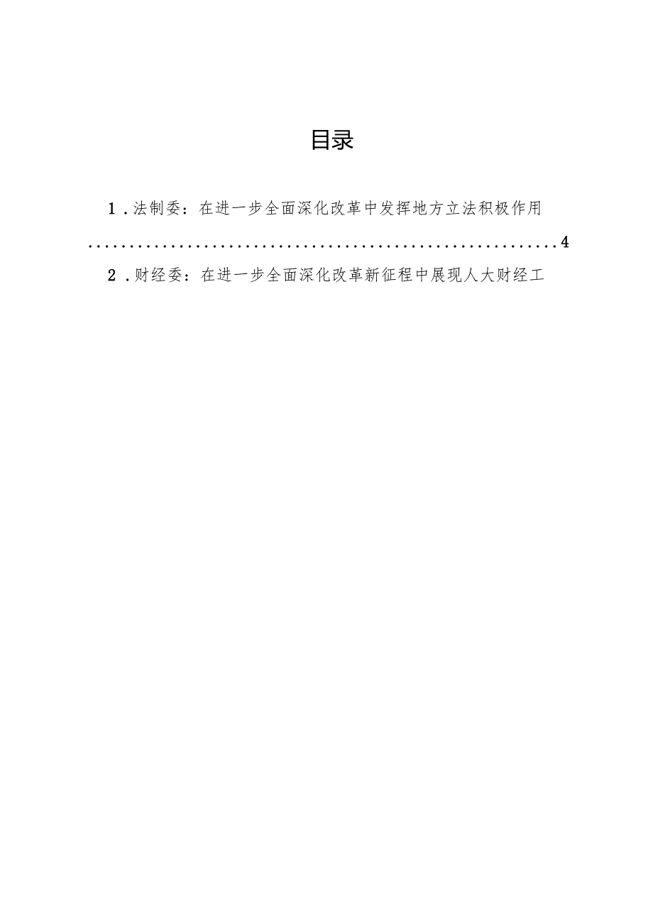 2024专题合集：广东省人大各委员会主任学习贯彻党的二十三中全会精神心得体会合集（10篇）.docx_第2页