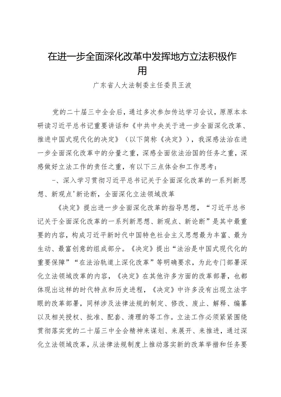 2024专题合集：广东省人大各委员会主任学习贯彻党的二十三中全会精神心得体会合集（10篇）.docx_第3页