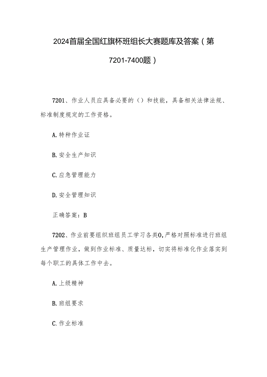 2024首全国红旗杯班组长大赛题库及答案（第72017400题）.docx_第1页