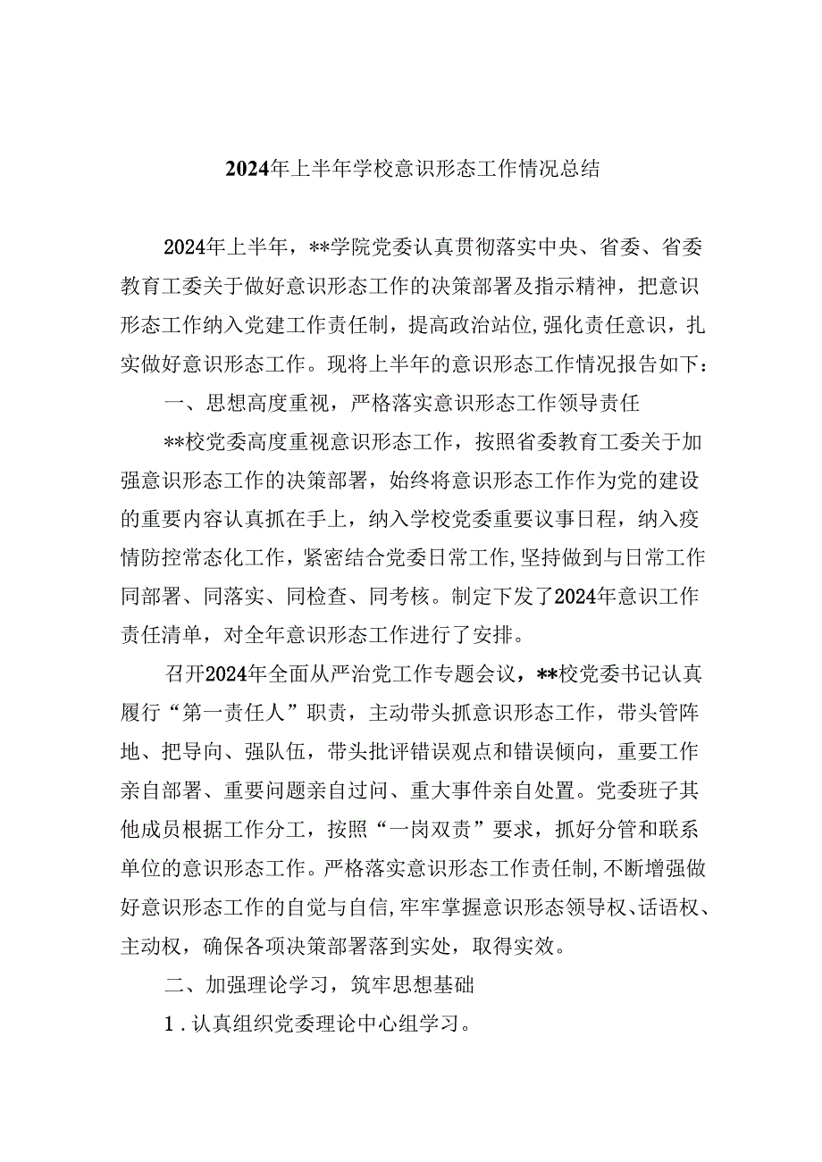（11篇）2024年上半年学校意识形态工作情况总结范本.docx_第1页