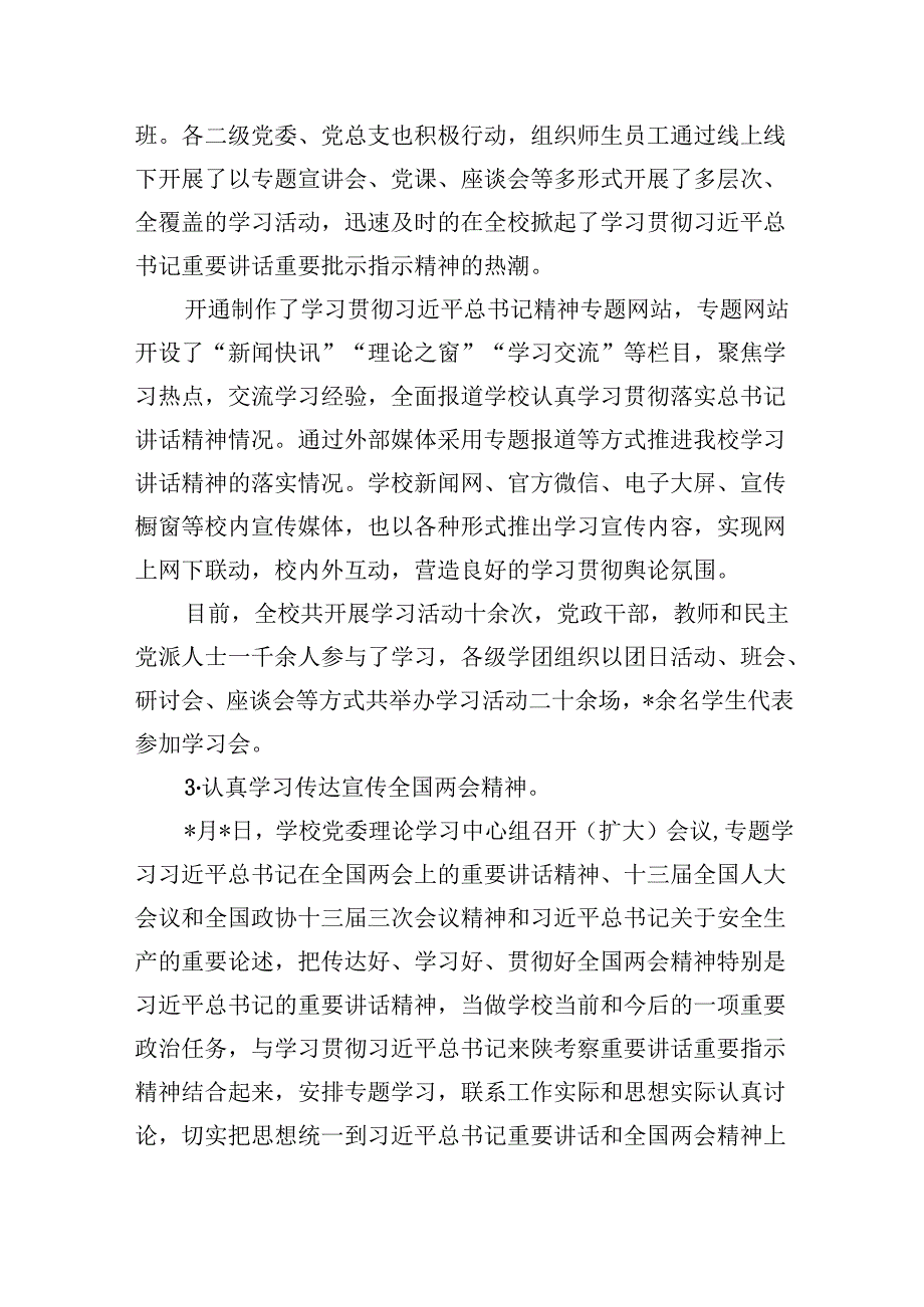 （11篇）2024年上半年学校意识形态工作情况总结范本.docx_第3页