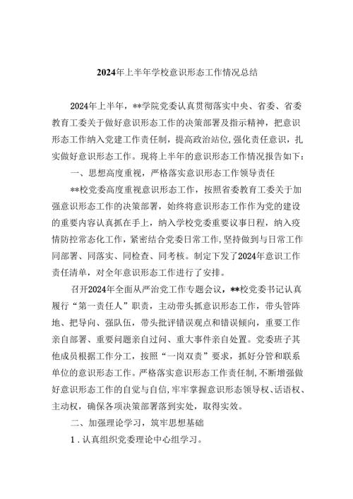 （11篇）2024年上半年学校意识形态工作情况总结范本.docx