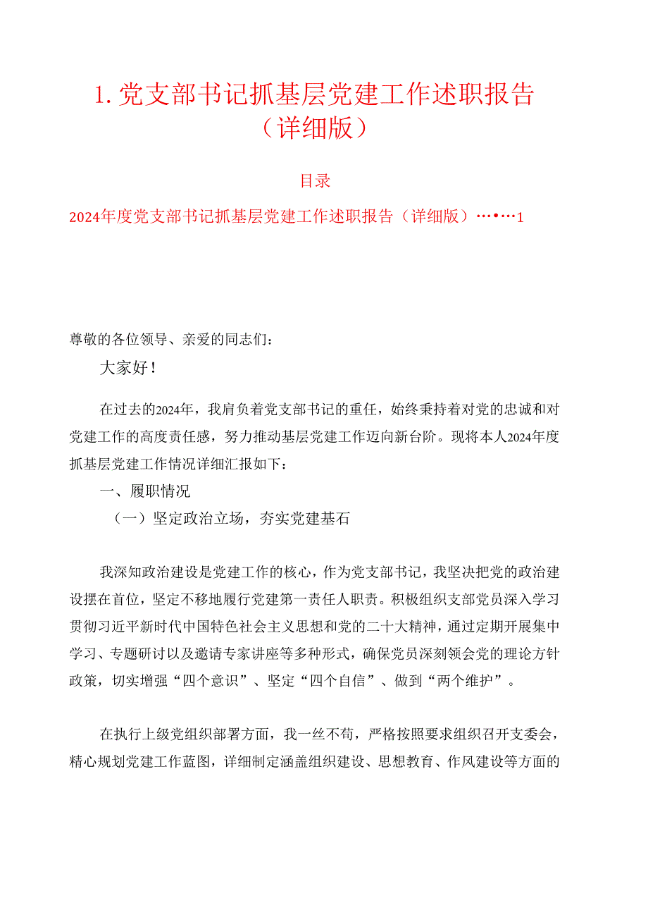 1.党支部书记抓基层党建工作述职报告（详细版）.docx_第1页