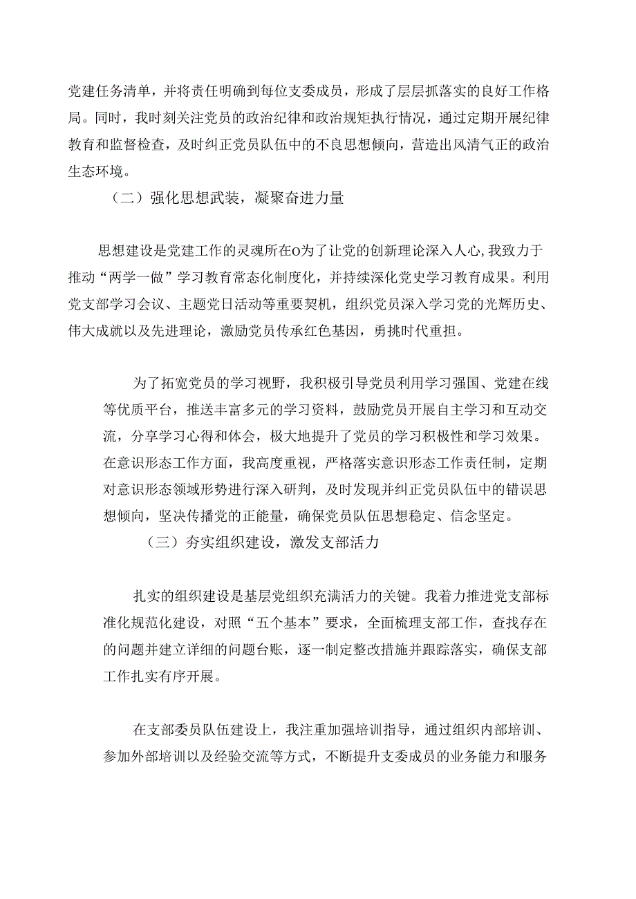 1.党支部书记抓基层党建工作述职报告（详细版）.docx_第2页