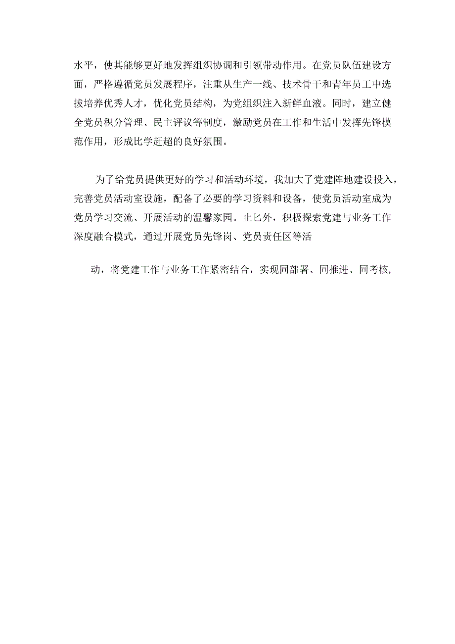 1.党支部书记抓基层党建工作述职报告（详细版）.docx_第3页
