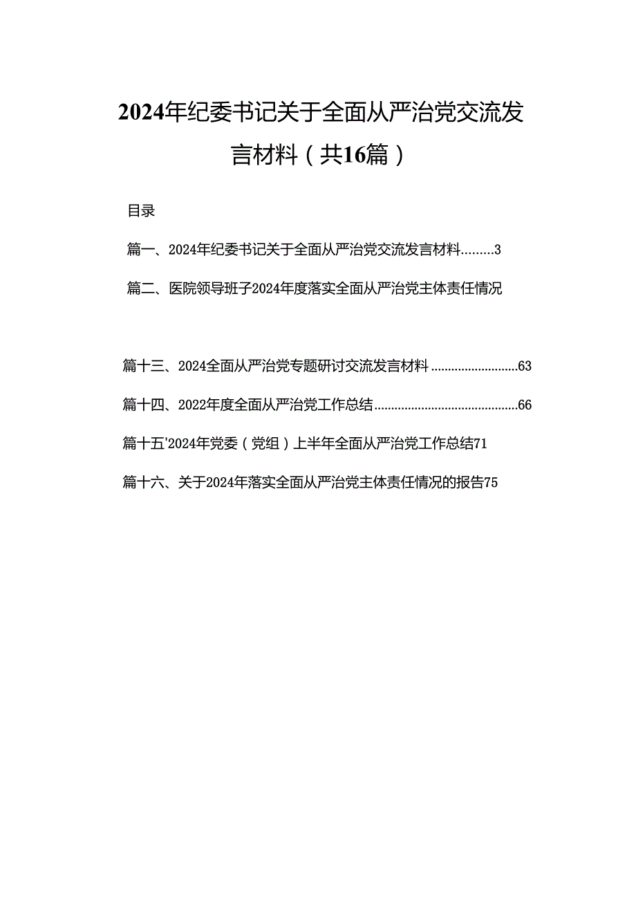 2024年纪委书记关于全面从严治党交流发言材料16篇供参考.docx_第1页