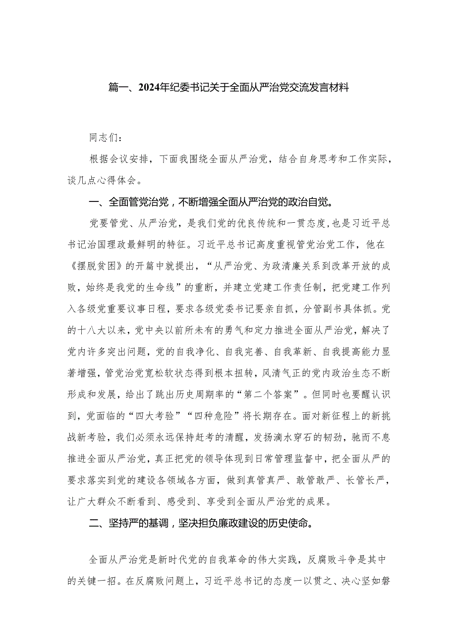 2024年纪委书记关于全面从严治党交流发言材料16篇供参考.docx_第2页