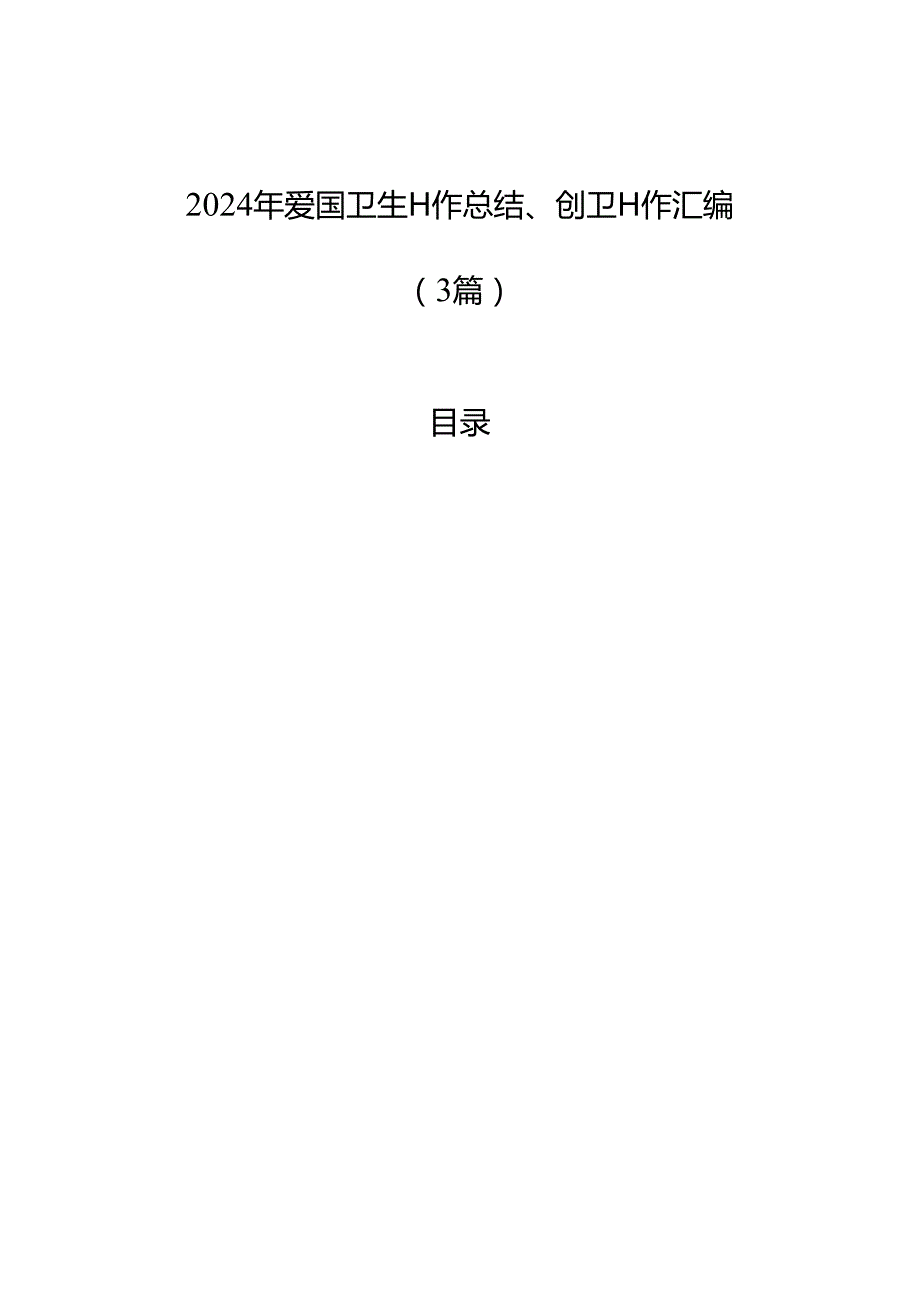 2024年爱国卫生工作总结、创卫工作汇编（3篇）.docx_第1页