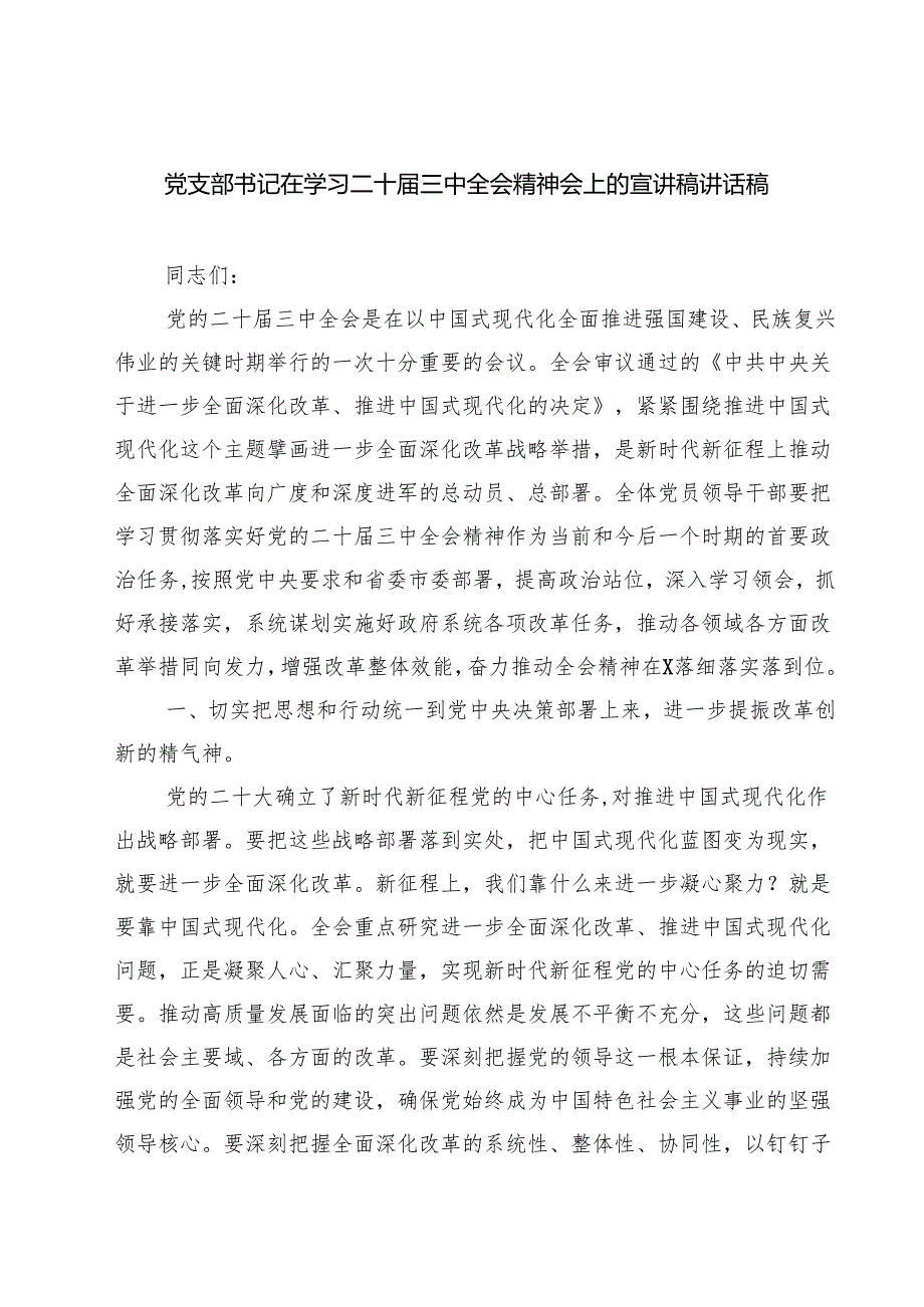 (四篇)党支部书记在学习二十三中全会精神会上的宣讲稿讲话稿范文.docx_第1页