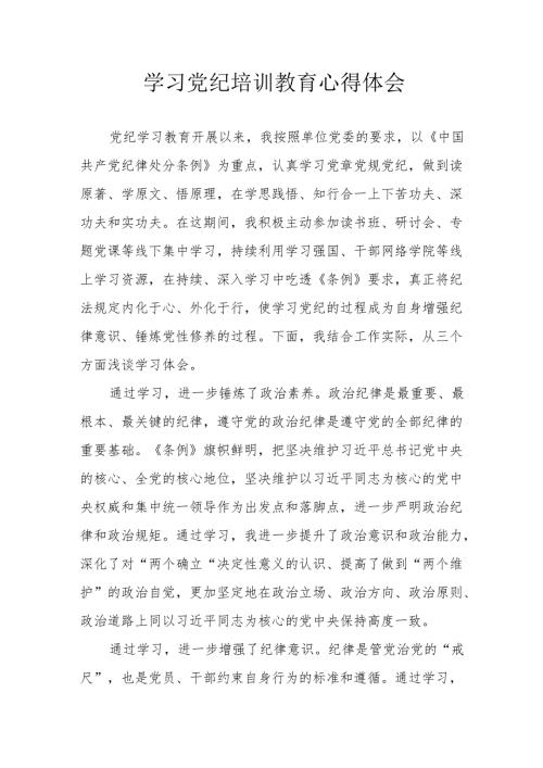 2024年学习党纪培训教育心得体会 （合计17份）.docx