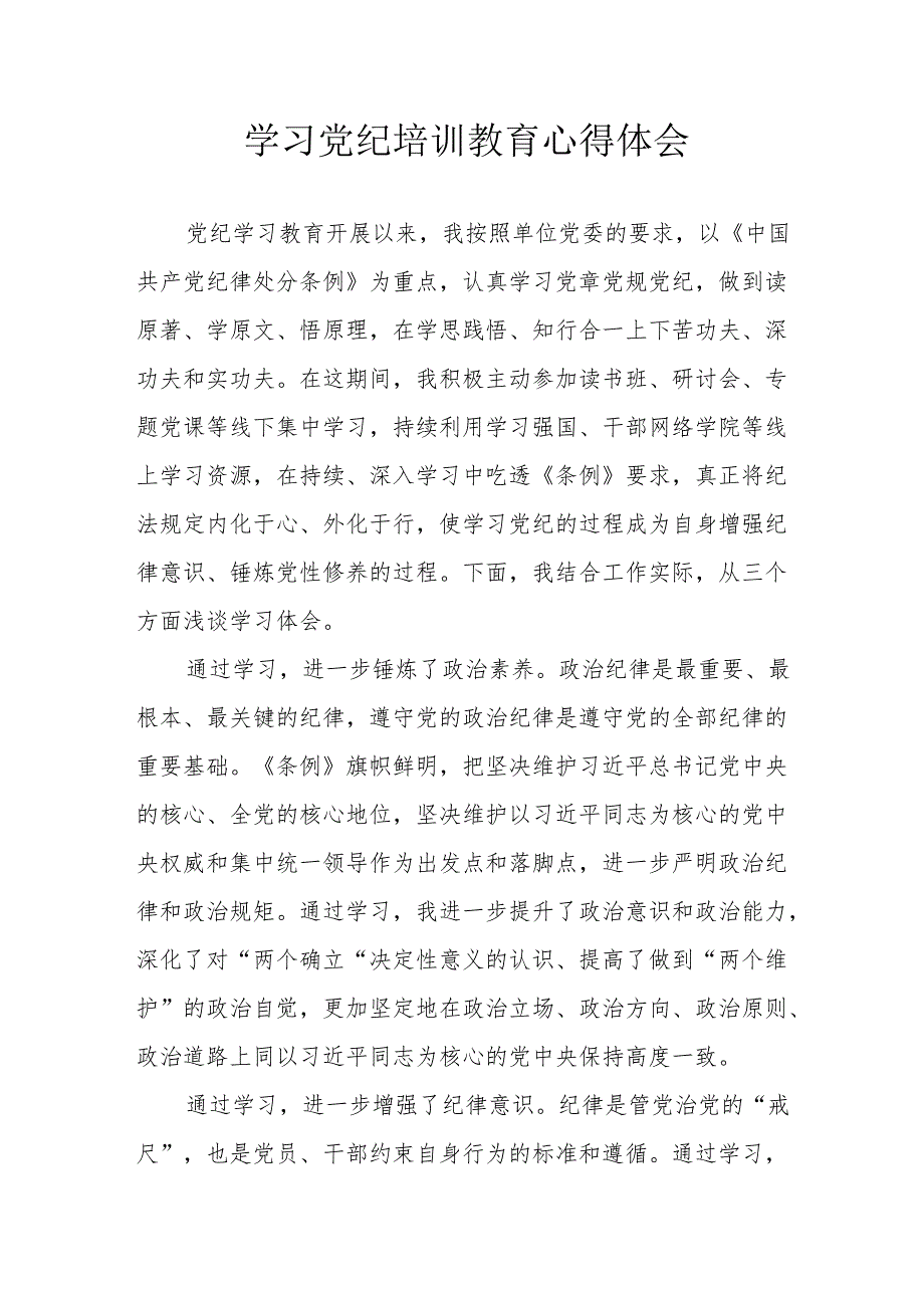 2024年学习党纪培训教育心得体会 （合计17份）.docx_第1页