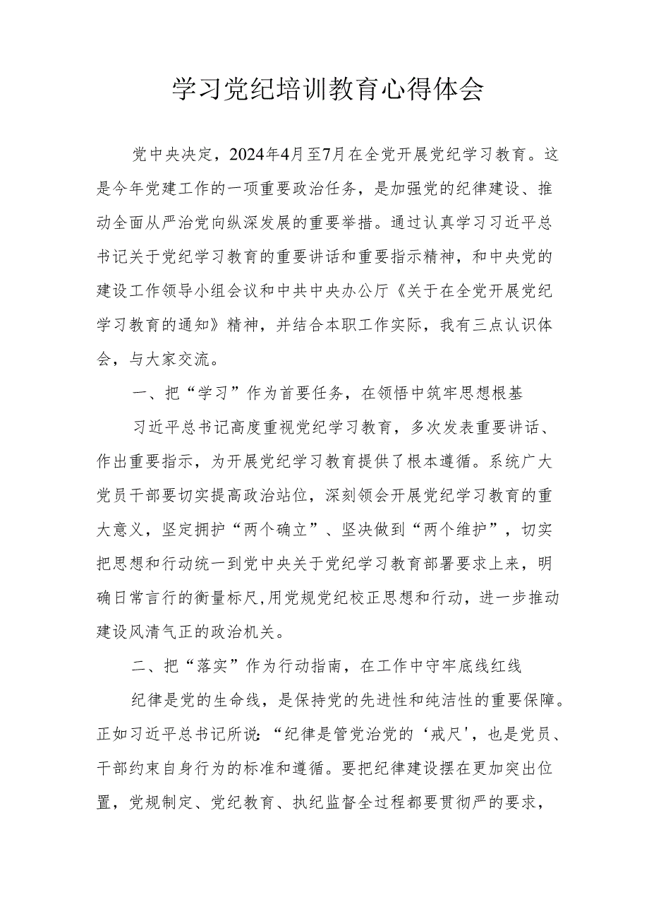 2024年学习党纪培训教育心得体会 （合计17份）.docx_第3页