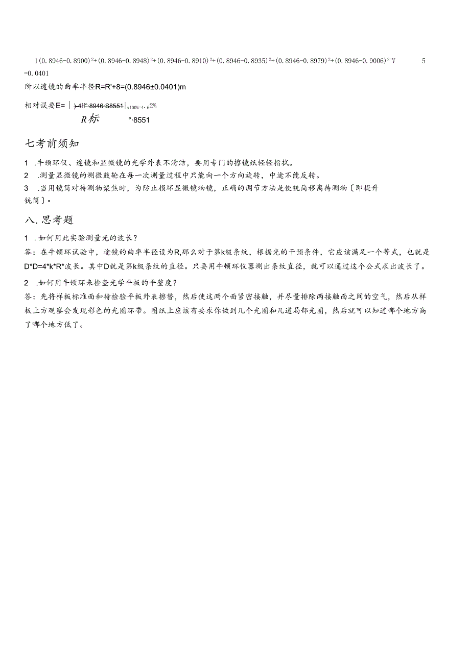 用牛顿环测量透镜的曲率半径(附数据处理).docx_第3页