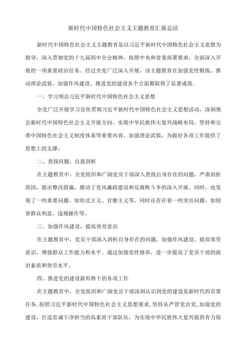 新时代中国特色社会主义主题教育汇报总结.docx