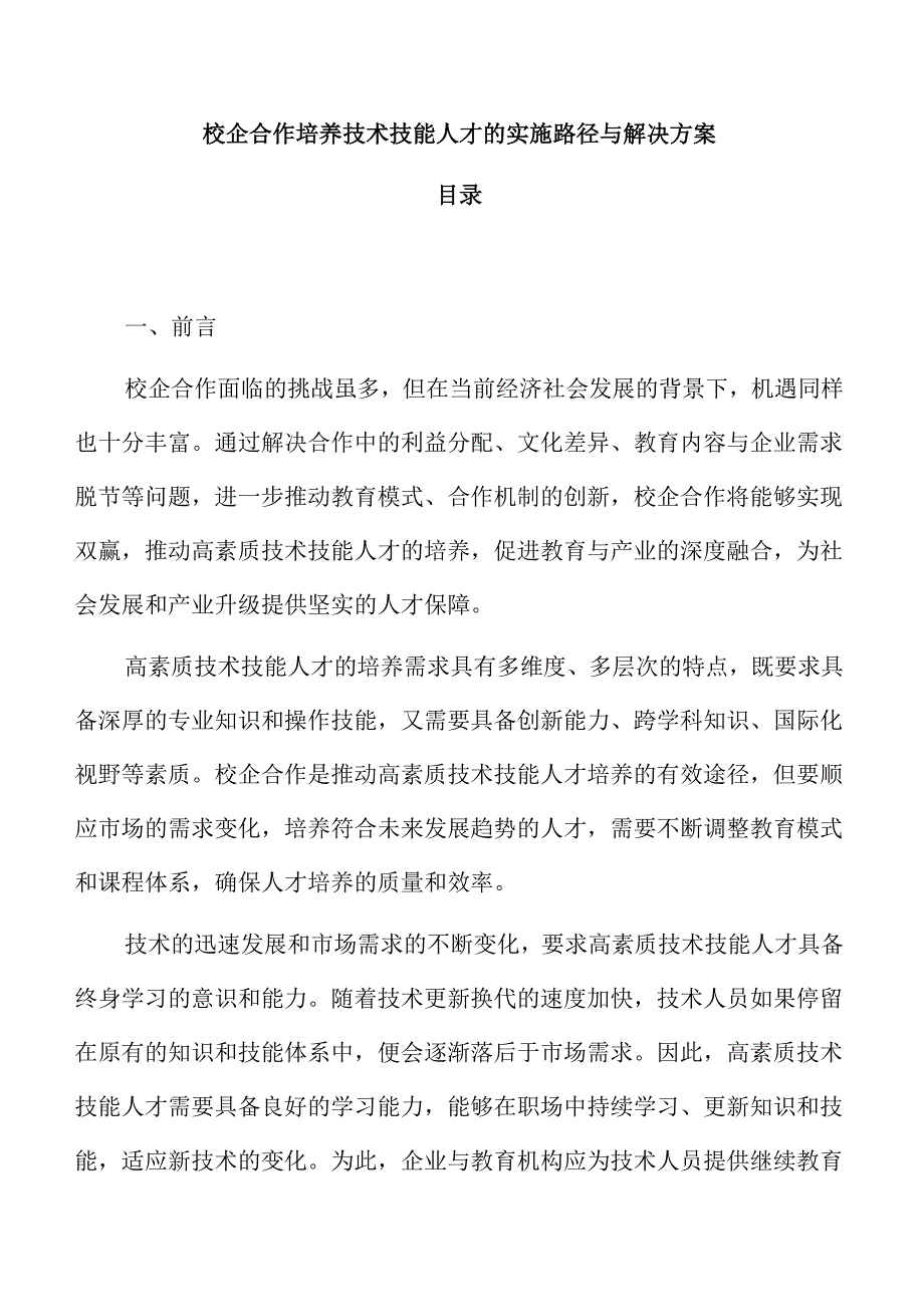 校企合作培养技术技能人才的实施路径与解决方案.docx_第1页