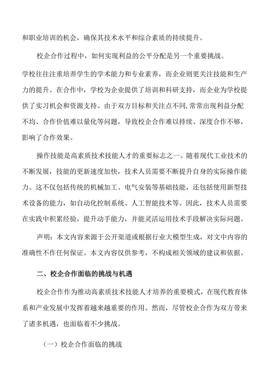 校企合作培养技术技能人才的实施路径与解决方案.docx_第2页