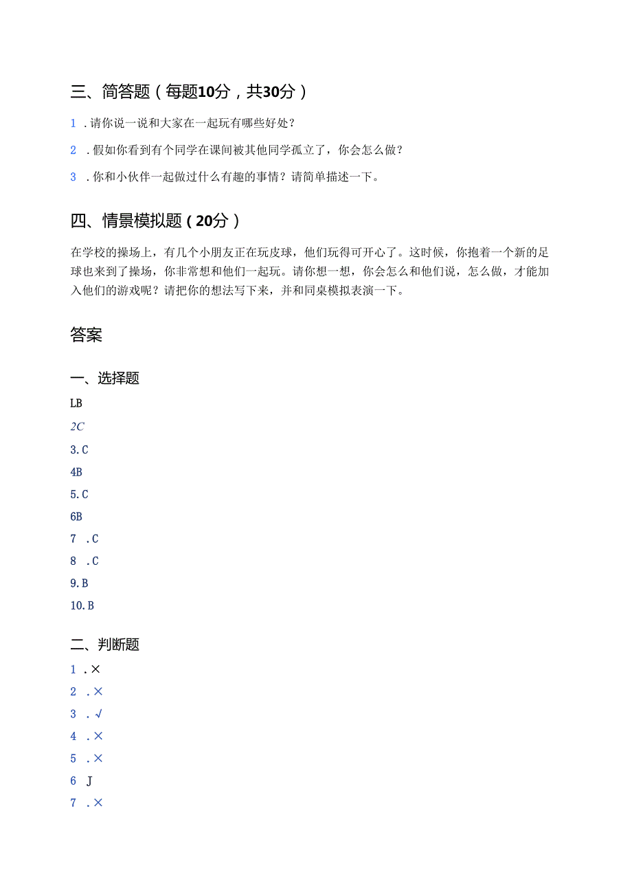 道德与法治一年级下册《和大家在一起》课后作业.docx_第3页