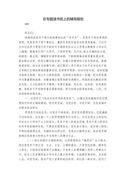 在专题读书班上的辅导报告.docx