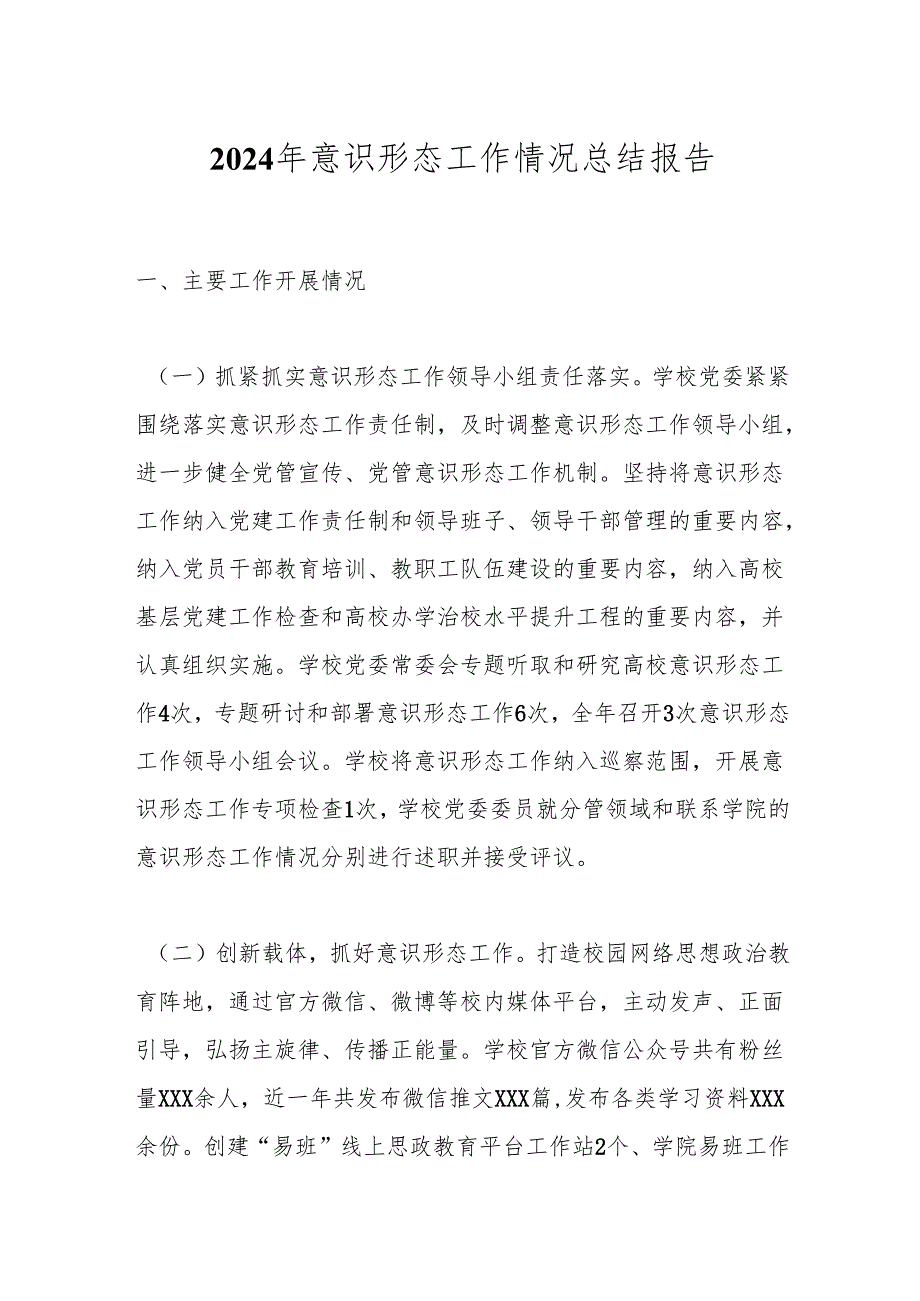 2024年意识形态工作情况总结报告.docx_第1页