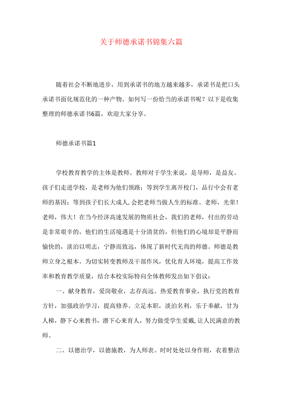 师德承诺书锦集六篇.docx_第1页