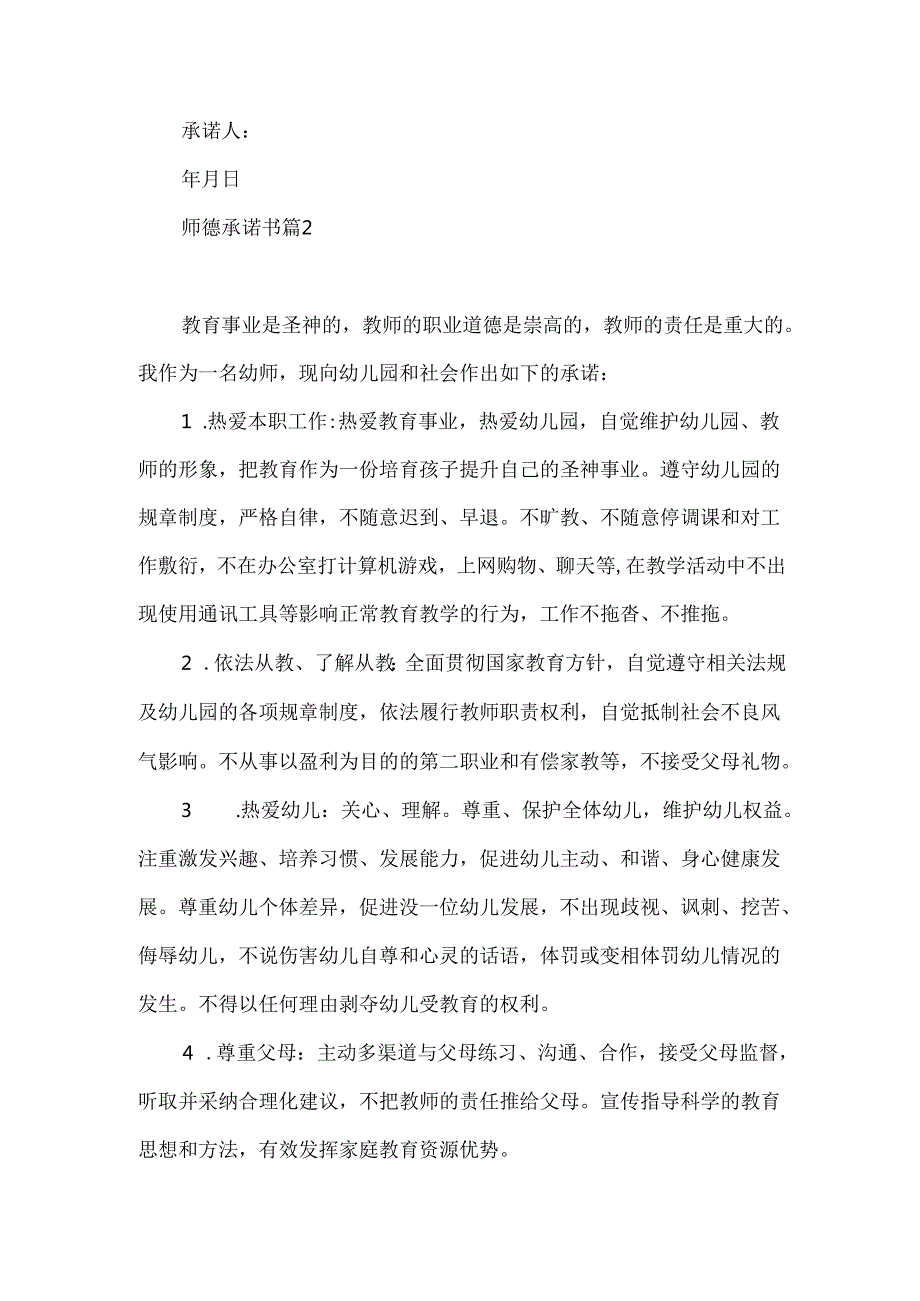 师德承诺书锦集六篇.docx_第3页