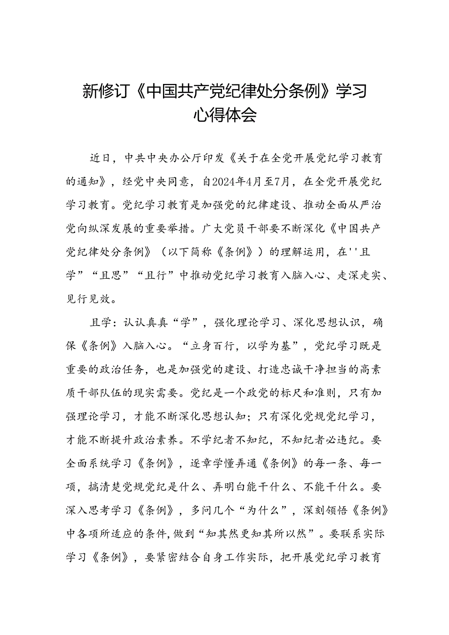 2024新修订中国共产党纪律处分条例心得体会参考版七篇.docx_第1页