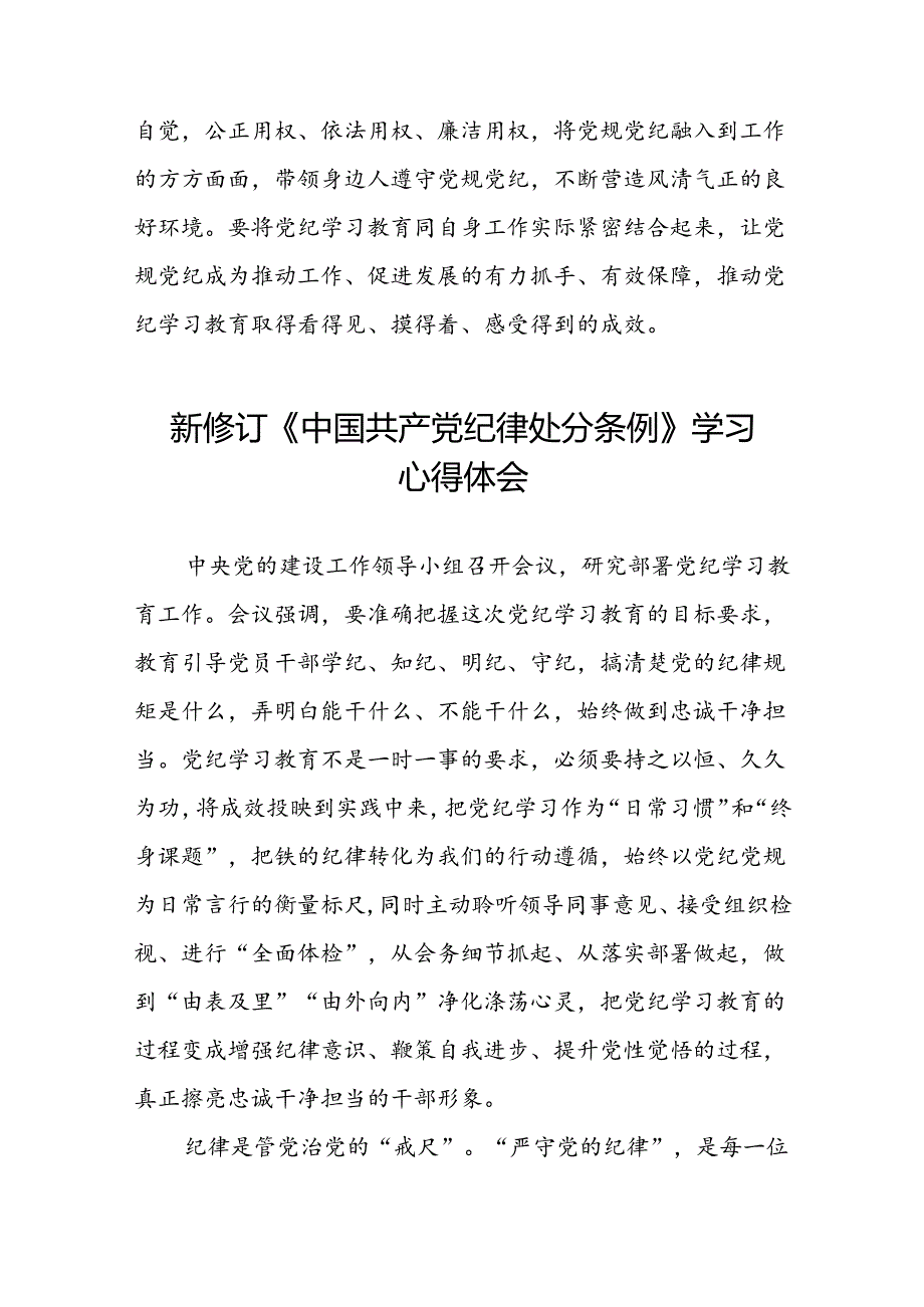 2024新修订中国共产党纪律处分条例心得体会参考版七篇.docx_第3页