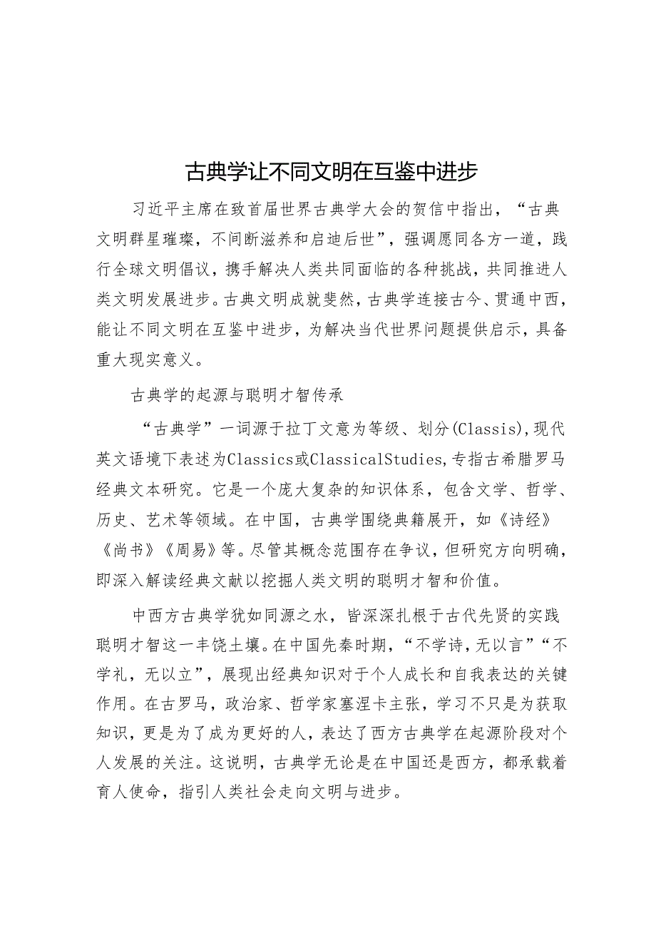 古典学让不同文明在互鉴中进步.docx_第1页