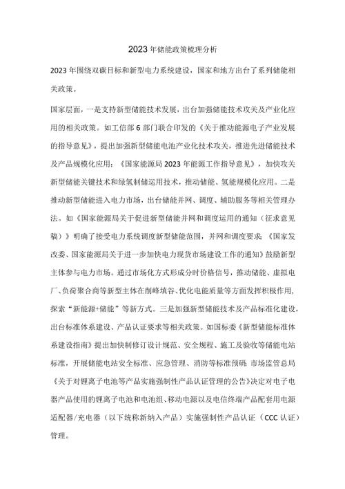 2023年储能政策梳理分析.docx