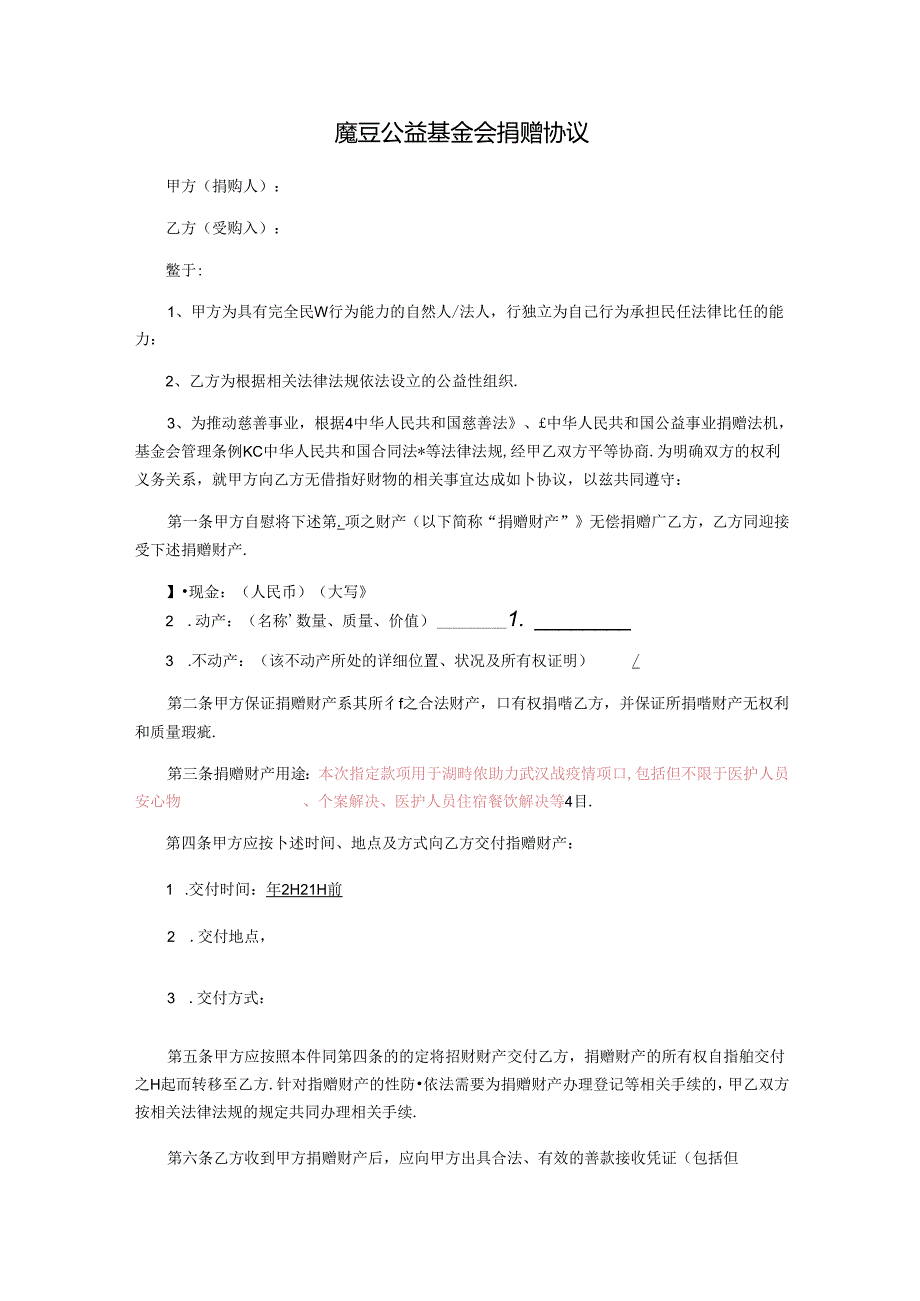 浙江省湖畔魔豆公益基金会捐赠协议模板.docx_第1页
