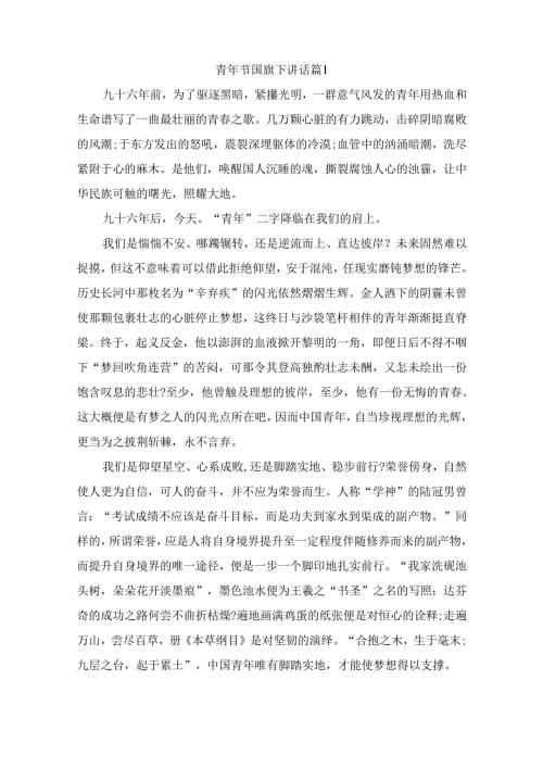 青年节国旗下讲话（精选9篇）.docx