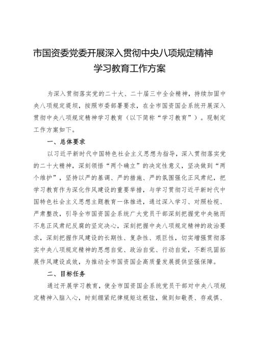 市国资委党委开展深入贯彻中央八项规定精神学习教育工作方案.docx