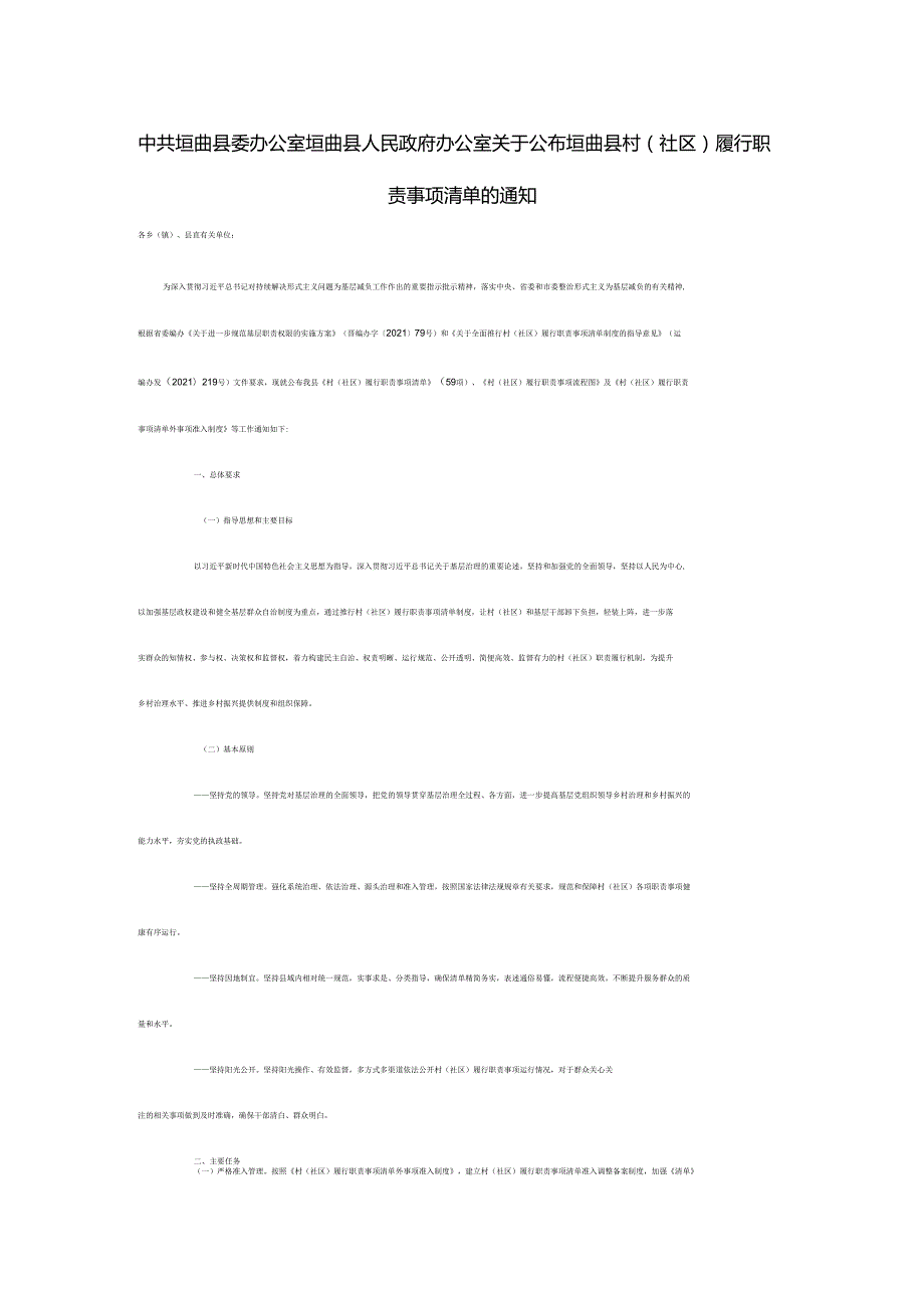 中共垣曲县委办公室 垣曲县人民政府办公室关于公布垣曲县村（社区）履行职责事项清单的通知.docx_第1页