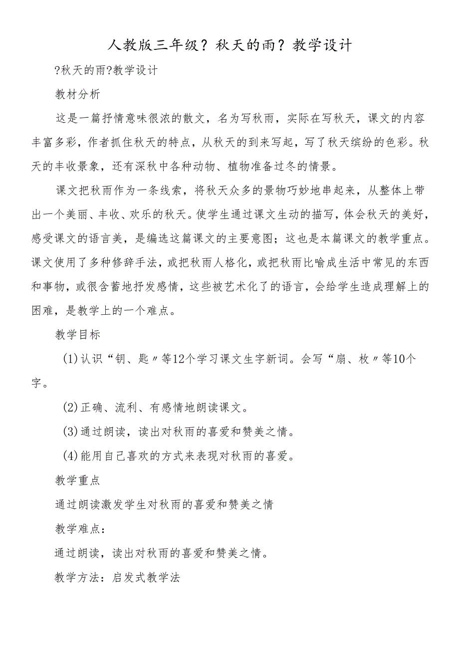 人教版三年级《 天的雨》教学设计.docx_第1页